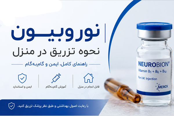 تزریق آمپول نوروبیون در منزل